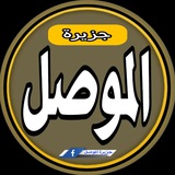 Telegram profile photo for جزيرة الموصل