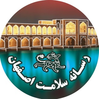 Telegram profile photo for رسانه سلامت اصفهـان