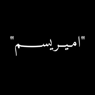 Telegram profile photo for "امـیــریســــم"