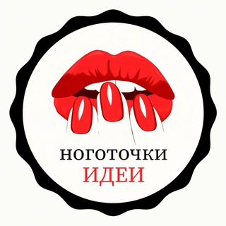 Telegram profile photo for Ноготочки ИДЕИ | Маникюр