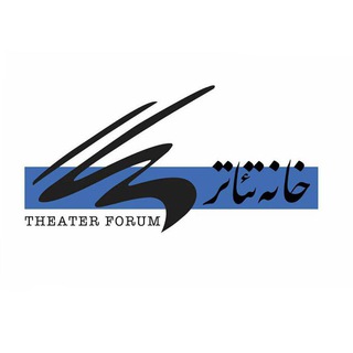 Telegram profile photo for خانه تئاتر