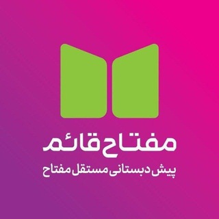 Telegram profile photo for بایگانی -پیش دبستانی مستقل مفتاح