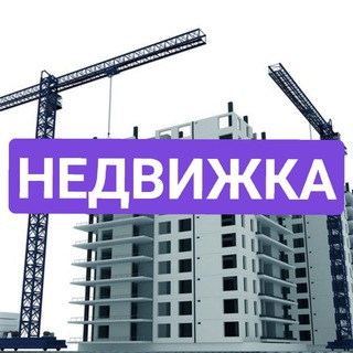 Telegram group profile photo for НЕДВИЖКА СК 🏗️🏘️