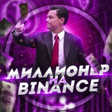 Telegram profile photo for Миллионер на BINANCE