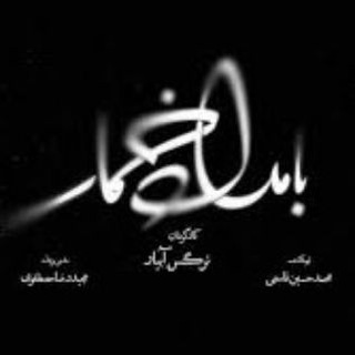 Telegram profile photo for سریال بامداد خمار بامدادخمار | سریال بامدادخمار | سریالبامدادخمار | فیلم بامداد خمار | فیلمبامدادخمار | سریالبامداد خمار