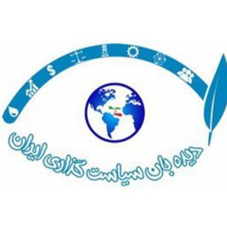 Telegram profile photo for IPWNA-دیدهبان سياستگذاری ایران