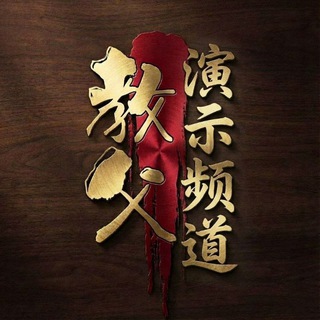 Telegram profile photo for 教父科技🔥搭建平台❤️接各类盘口🔥