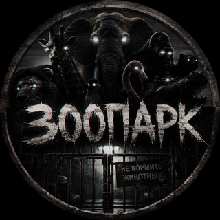 Telegram profile photo for ЗООПАРК