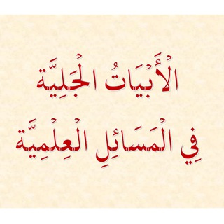Telegram profile photo for الأبيات الجلية في المسائل العلمية