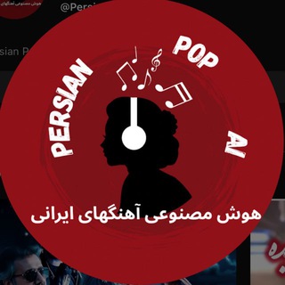 Telegram profile photo for هوش مصنوعی موزیک ایرانی
