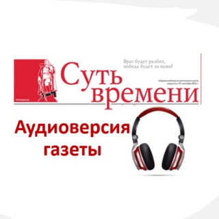 Telegram profile photo for Аудиоверсия газеты «Суть времени»