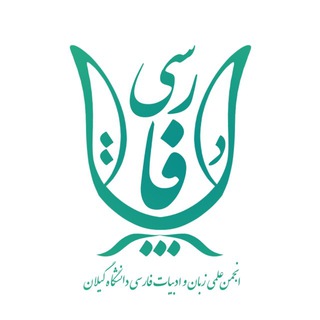 Telegram profile photo for انجمن علمی زبان و ادبیات فارسی دانشگاه گیلان