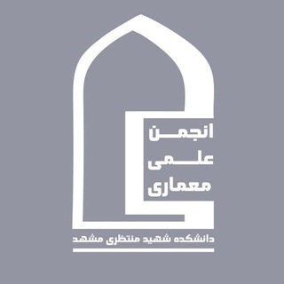 Telegram profile photo for انجمن علمی معماری دانشکده منتظری