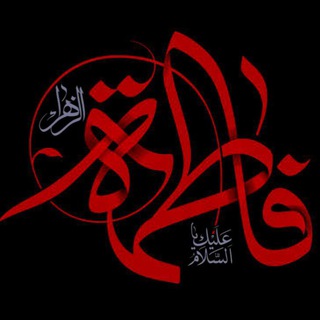 Telegram profile photo for هيئة أم المحسن فاطمة عليها السلام