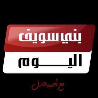 Telegram profile photo for بني سويف اليوم