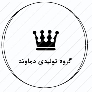 Telegram profile photo for گروه تولیدی دماوند