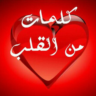 Telegram profile photo for كلمات من القلب