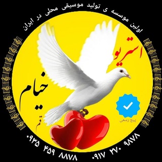 Telegram profile photo for استریو خیام قم ( استریو عشایری خیام قم)