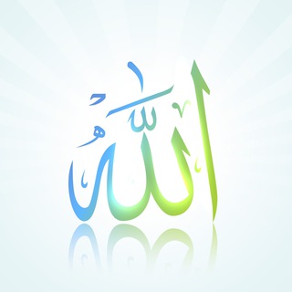 Telegram profile photo for INAKTIV Assma Allah al-Husna Die schönsten Namen Allahs