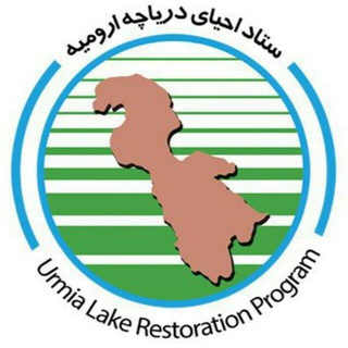 Telegram profile photo for ستاد احیای دریاچه ارومیه