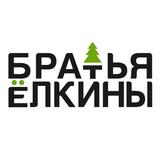 Telegram profile photo for Братья Ёлкины🌲