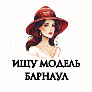 Telegram profile photo for Ищу Модель, Бьюти Мастера, Мастер и модель, Модели Барнаул