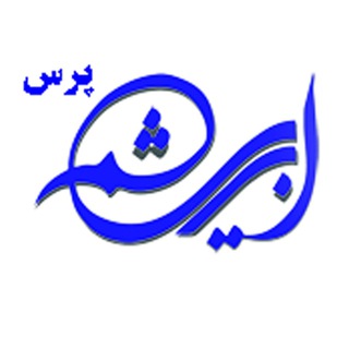Telegram profile photo for پایگاه خبری تحلیلی ابریشم پرس -اخبار جنگ ایران و امریکا