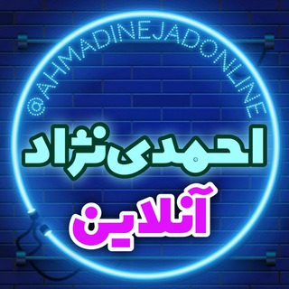 Telegram profile photo for احمدینژاد آنلاین