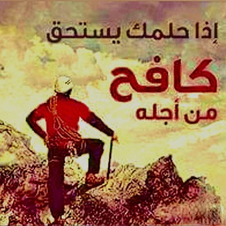 Telegram profile photo for حلمك يستحق.. كافح من أجله.. Your dream is worth it.. fight for it..