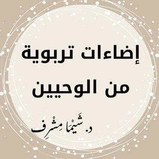 Telegram profile photo for إضاءات تربوية من الوحيين- د. شَيْمَاء مِشْرِف