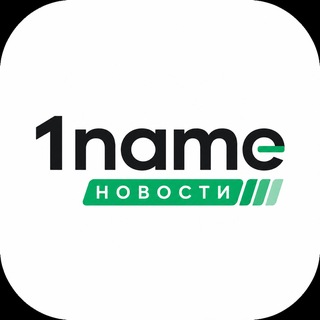 Telegram profile photo for 1NAME | Новости