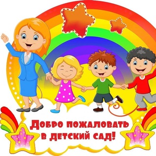 Telegram profile photo for Детский сад