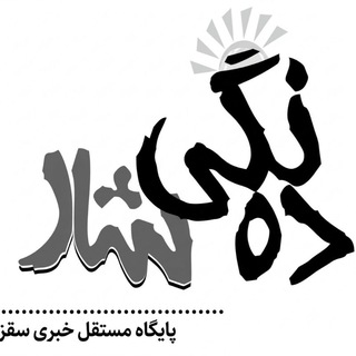 Telegram profile photo for پایگاه خبری ده نگی شار