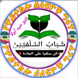 Telegram profile photo for 👉የዋይተክሎ ሰለፍዮች ግሩፕ!👌