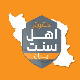 Telegram profile photo for حقوق اهل سنت ایران