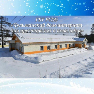 Telegram profile photo for Чульманский дом престарелых