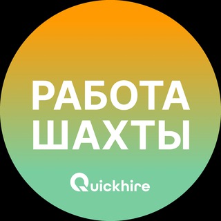 Telegram profile photo for Вакансии в Шахтах