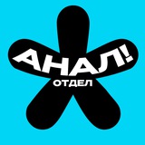 Telegram profile photo for Аналитический! ОТДЕЛ