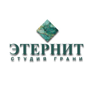 Telegram profile photo for "Этернит" Студия Грани