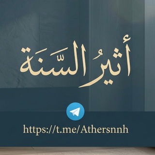 Telegram profile photo for أَثِيرُ السُّنهْ 📚