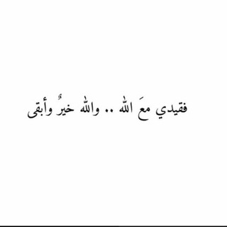 Telegram profile photo for ذِكرُ خَيـر لِـ سـارة🤍
