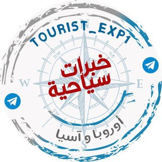 Telegram profile photo for 🛫 خبرات سياحيـه 🛫