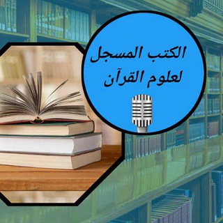 Telegram profile photo for الكتب المسجلة في علوم القرآن