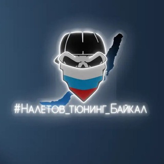 Telegram profile photo for #Налетов_тюнинг_Байкал