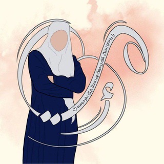 Telegram profile photo for علّمتني أُمّي 🤍