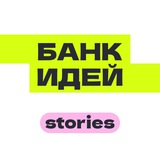 Telegram profile photo for Банк идей — Stories
