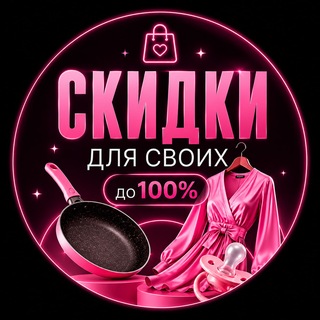Telegram group profile photo for СКИДКИ ДЛЯ СВОИХ