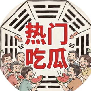 Telegram profile photo for 吃瓜中心-热门搞笑