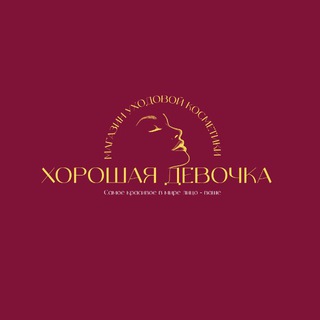 Telegram profile photo for ХОРОШАЯ ДЕВОЧКА. Магазин уходовой косметики