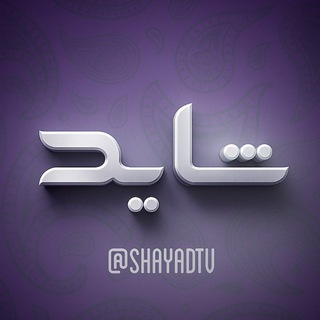Telegram profile photo for شاید تی وی l ربات صلیبی l برنامه پرسونا